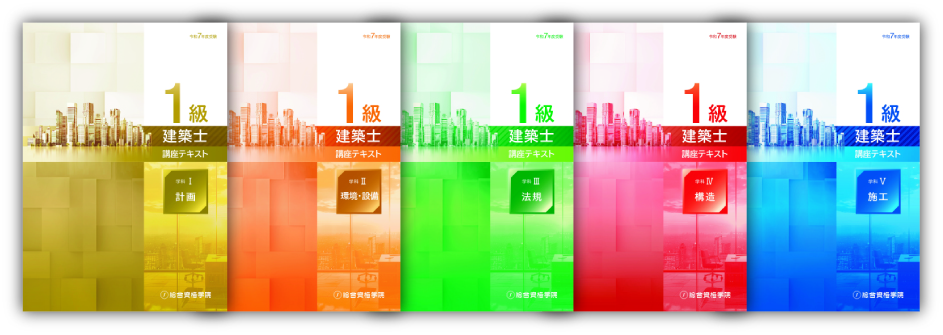 １級建築士講座テキスト