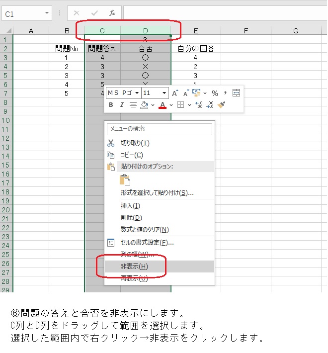 ⑥問題の答えと合否を非表示にします。