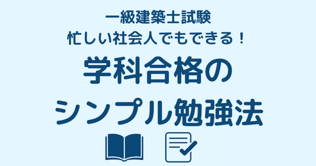一級建築士試験　忙しい社会人でもできる！ 学科合格のシンプル勉強法