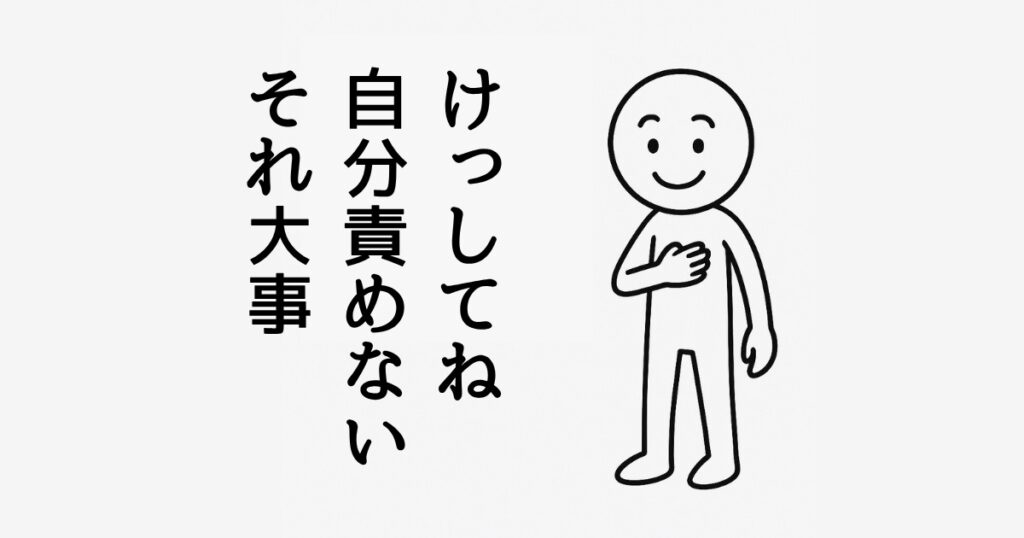 けっしてね
自分責めない
それ大事