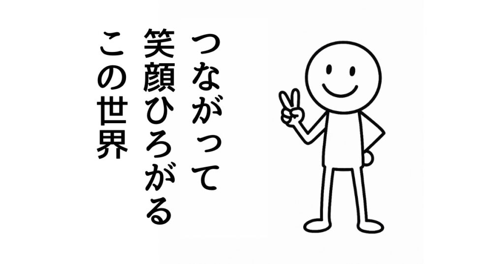 つながって
笑顔ひろがる
この世界