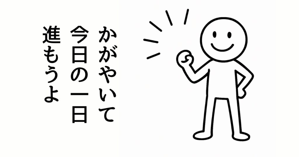 かがやいて
今日の一日
進もうよ
