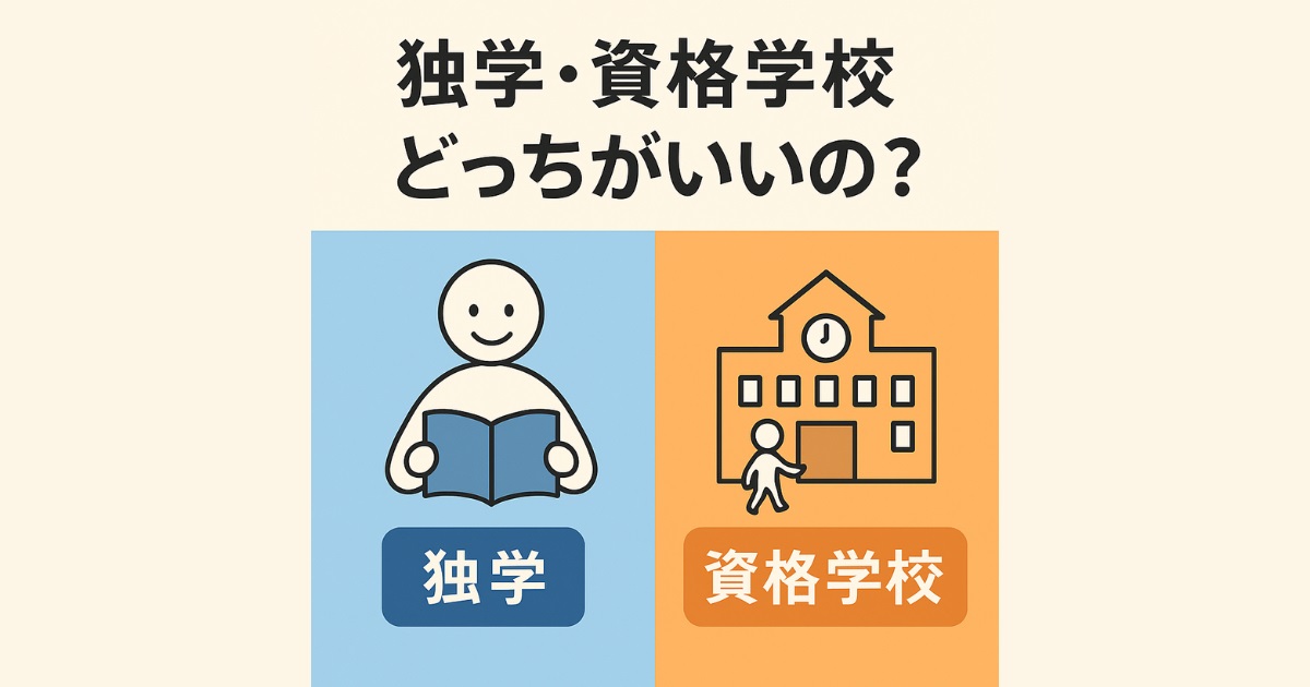 独学・資格学校　どっちがいいの？