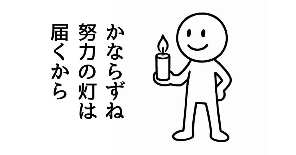 かならずね
努力の灯は
届くから