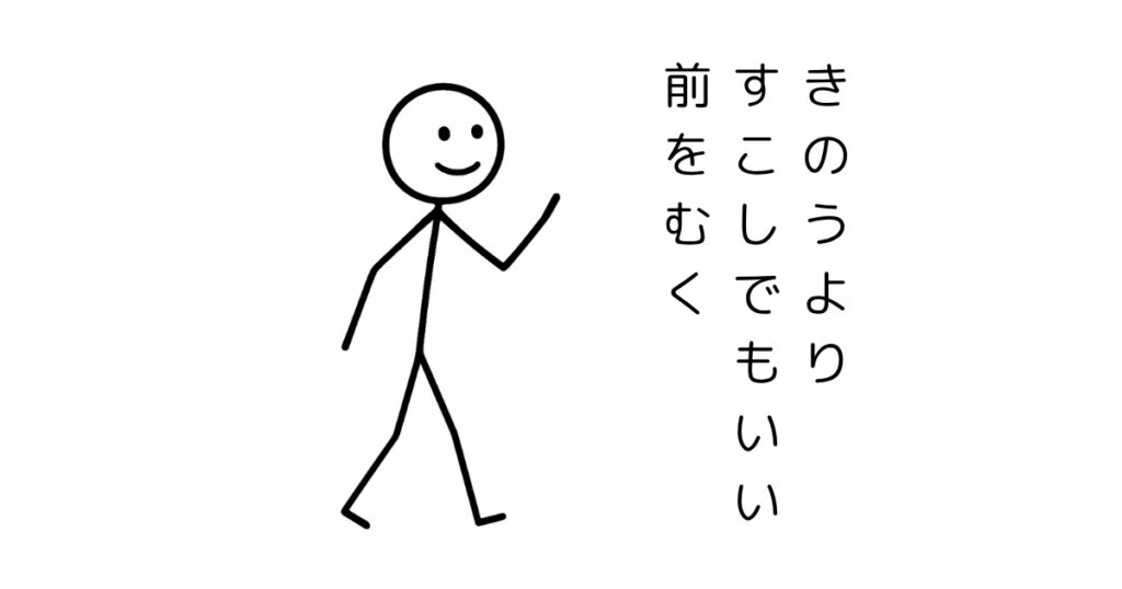 きのうより
すこしでもいい
前をむく