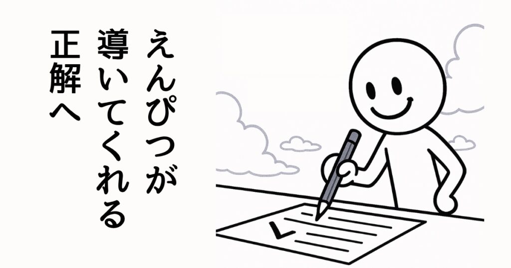 えんぴつが
導いてくれる
正解へ