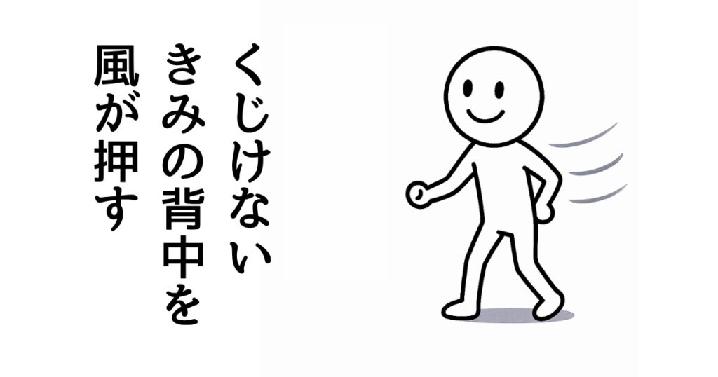 くじけない
きみの背中を
風が押す
