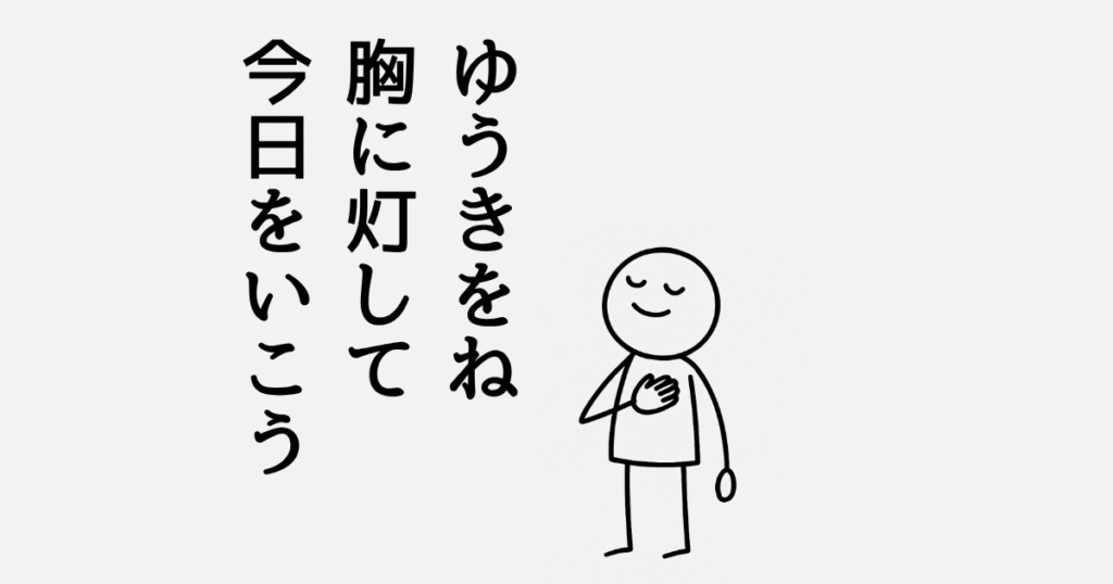 ゆうきをね
胸に灯して
今日をいこう