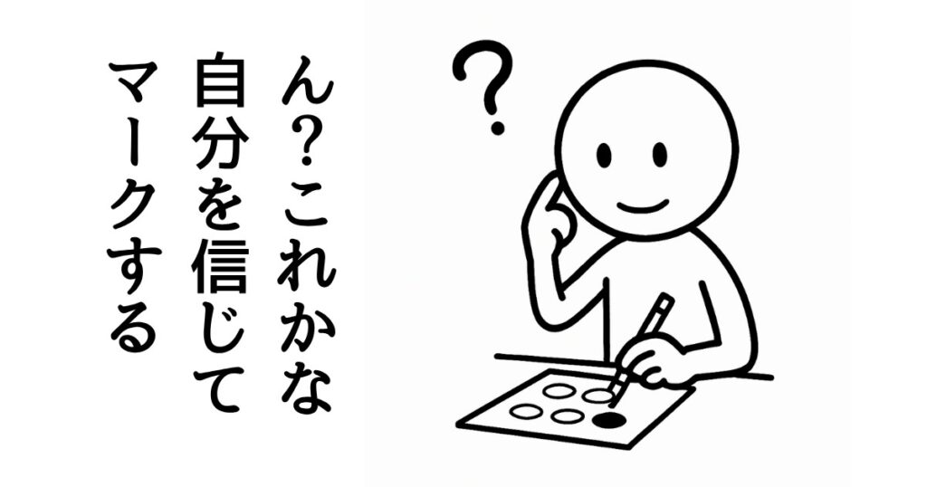 ん?これかな
自分を信じて
マークする