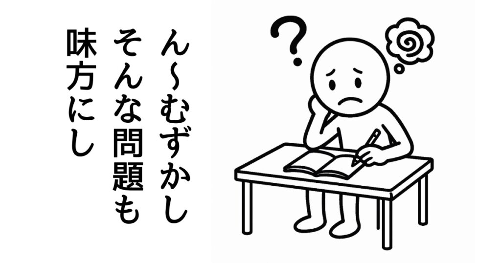ん〜むずかし
そんな問題も
味方にし
