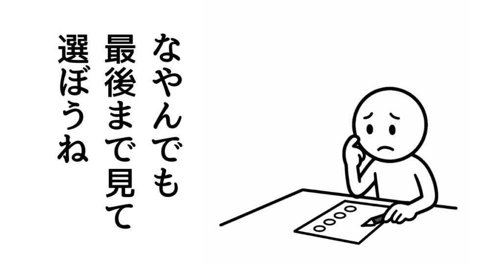なやんでも
最後まで見て
選ぼうね