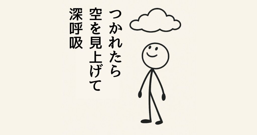 つかれたら
空を見上げて
深呼吸