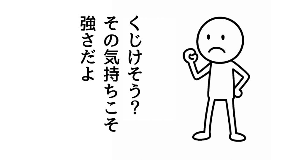 くじけそう?
その気持ちこそ
強さだよ
