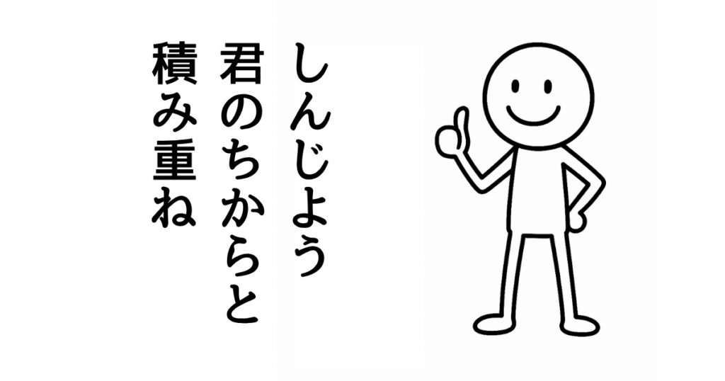 しんじよう
君のちからと
積み重ね
