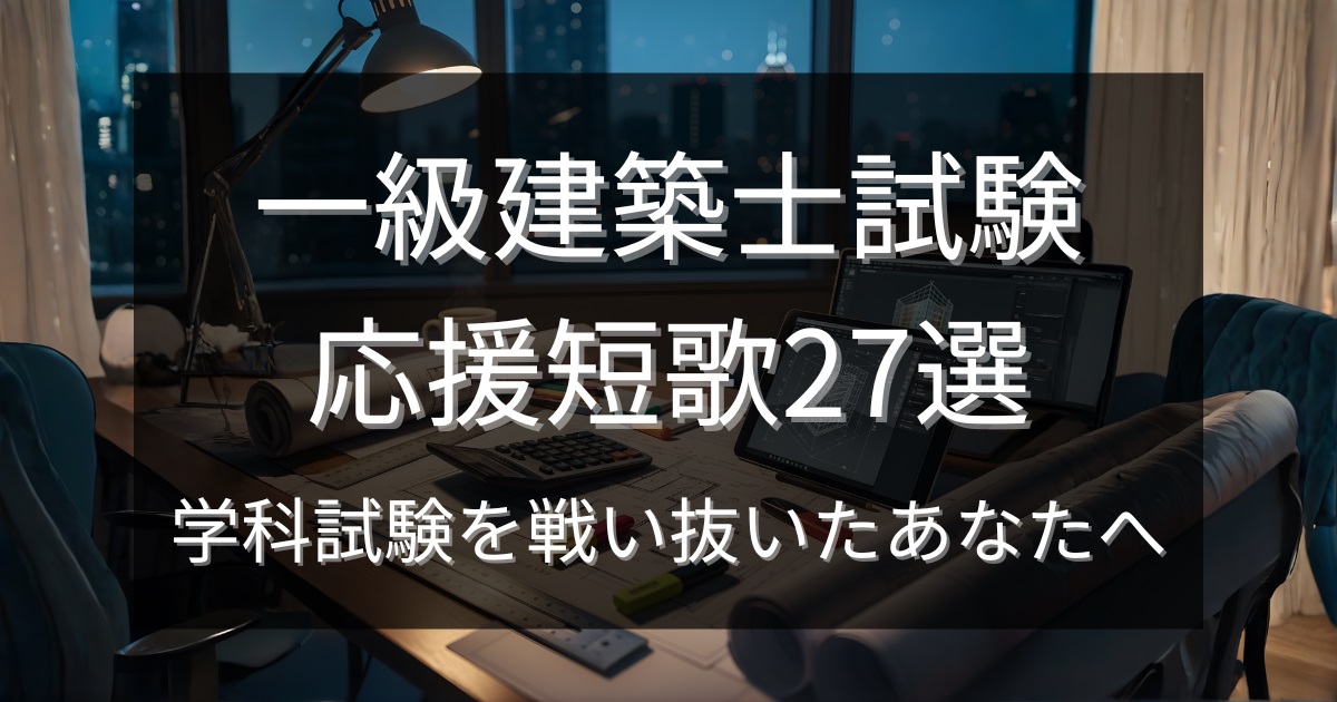 一級建築士試験応援短歌27選｜学科試験を戦い抜いたあなたへ
