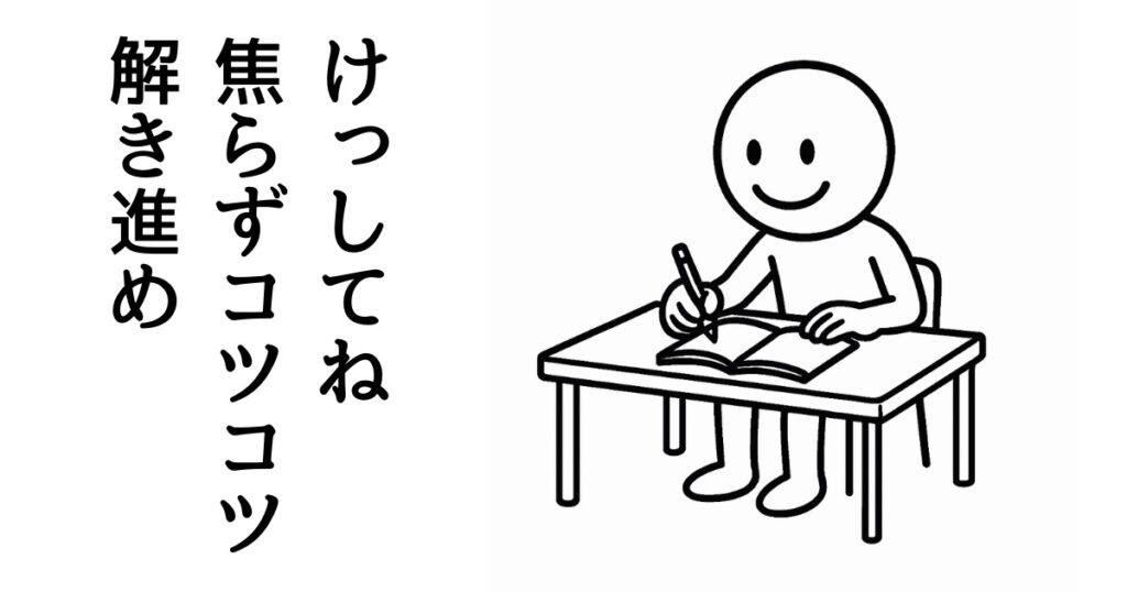 けっしてね
焦らずコツコツ
解き進め